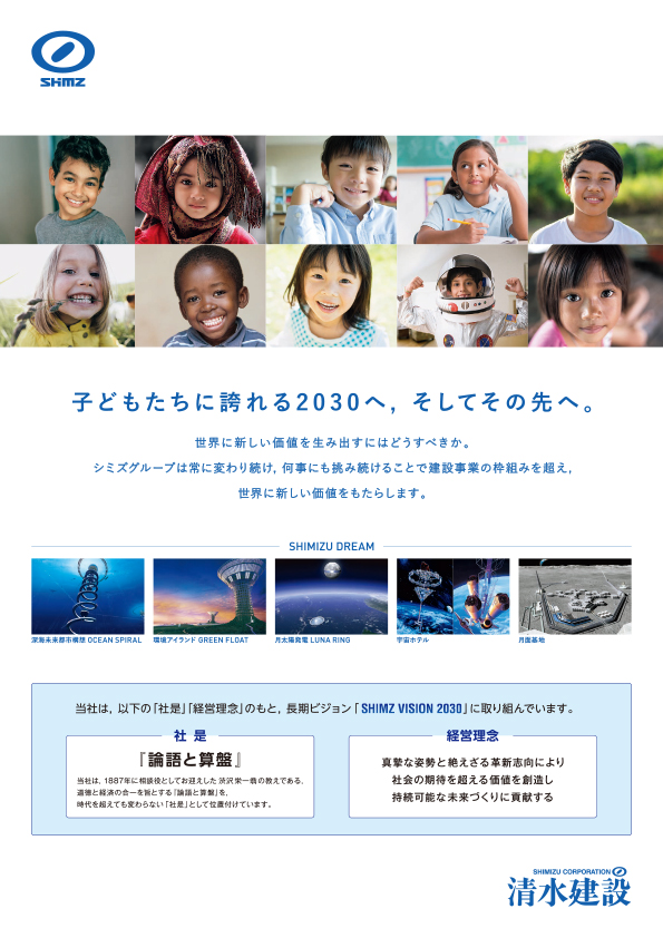 「SHIMZ VISION 2030」篇