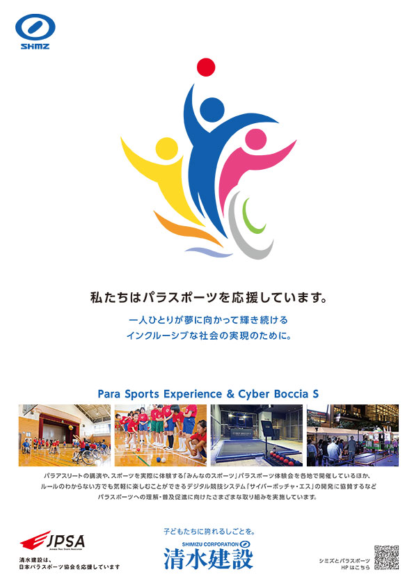 「パラスポーツ応援」篇