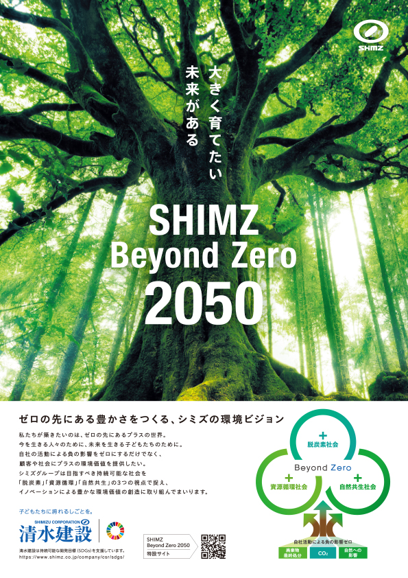 「SHIMZ Beyond Zero 2050」篇