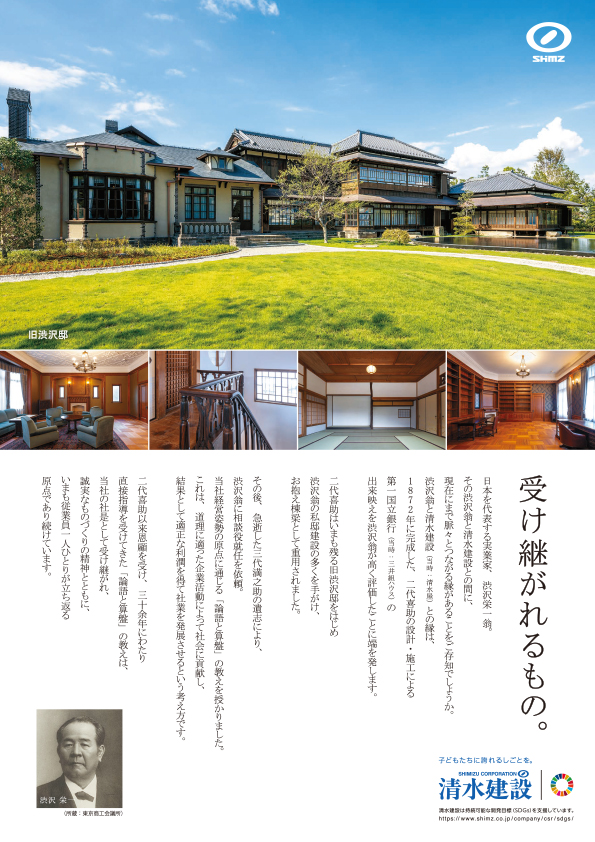 「渋沢翁ゆかりの建物」篇