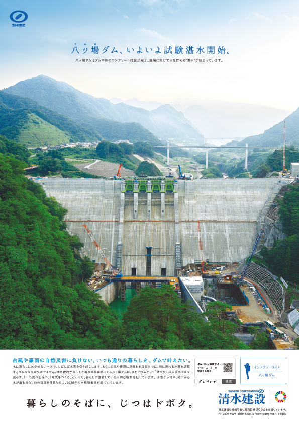 「八ッ場ダム 試験湛水開始」篇