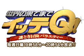 日本テレビ「世界の果てまでイッテQ！」