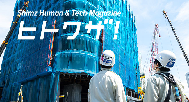 Web-Magazine「Shimz Human & Tech Magazine ヒトワザ!」ロゴ