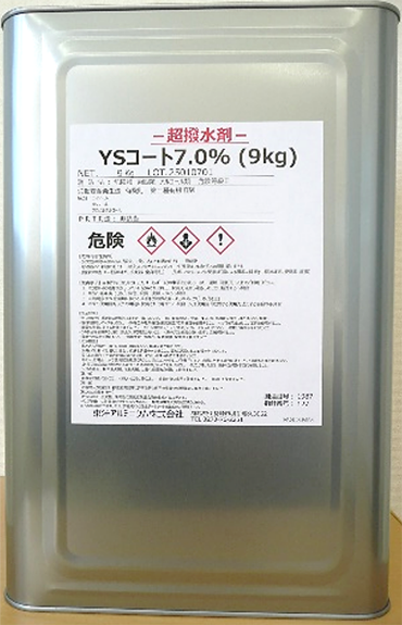 超撥水剤（YSコート7％）