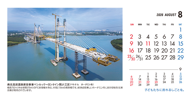 8月：南北高速道路スポーツ ベット ボーナス事業ベンルック－ロンタイン間J1工区（ベトナム）
