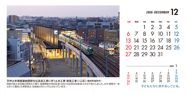 12月：天神大牟田線雑餉隈駅付近高架工事に伴う土木工事・建築工事（1工区）（福岡都）