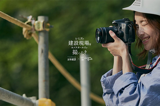 シミズの建設現場をカメラガールズが撮った!!
