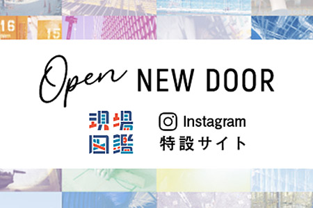 建設業に、新しい入り口を。～OPEN NEW DOOR～
