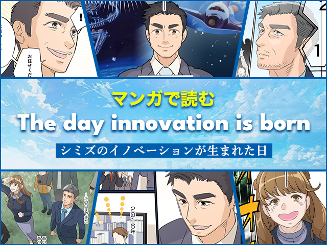 シミズのイノベーションが生まれた日