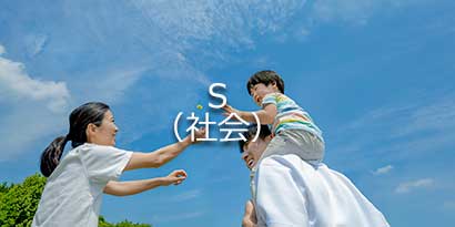 社会やお客様の期待を超える価値の実現
