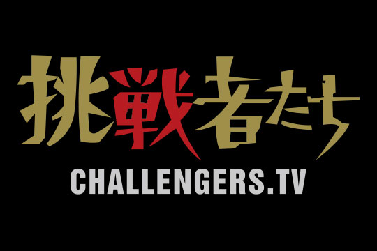挑戦者たち