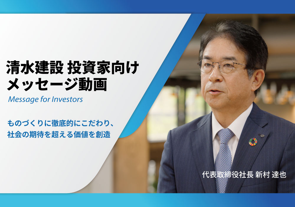 投資家向けメッセージ動画