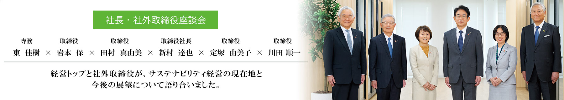 社長・社外取締役座談会