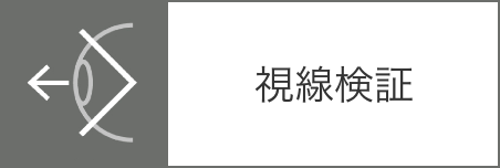 視線検証