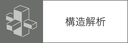 構造解析