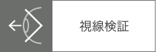 視線検証