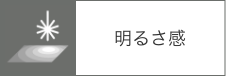 明るさ感