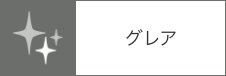 グレア