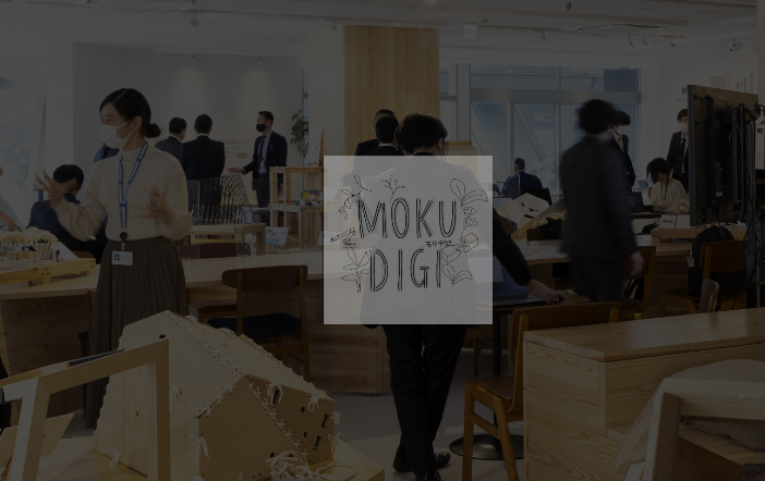 MOKU DIGI（Wood×Digital）