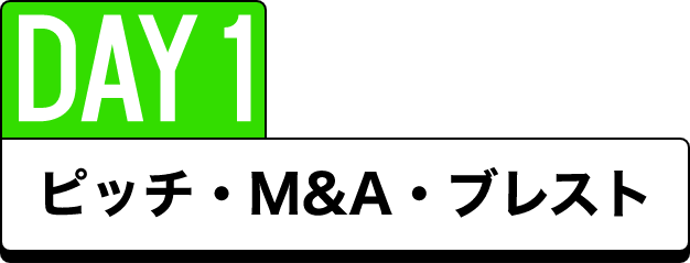 DA1 ピッチ・M&A・ブレスト