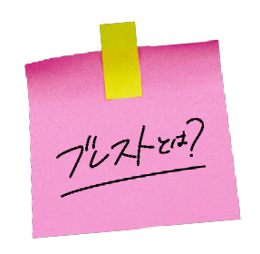 ブレストとは？