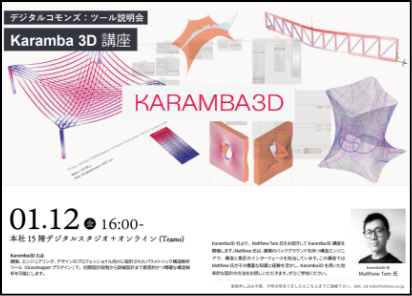 Karamba3D 講座