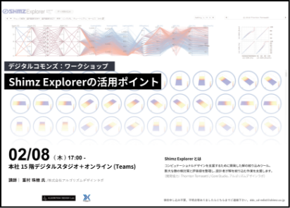 Shimz Explorerの活用ポイント