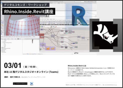 Rhino.Insaide.Revit講座