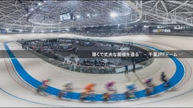 vol.1 薄くて丈夫な屋根を造る 千葉JPFドーム