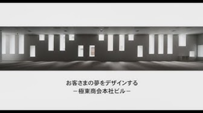 vol.4 お客さまの夢をデザインする　極東商会本社ビル