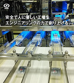 安全で人に優しい工場をスポーツベット 5チャンネルリングの力で創り上げる。