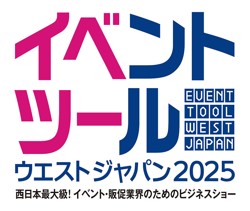 イベントツールウエストジャパン2025