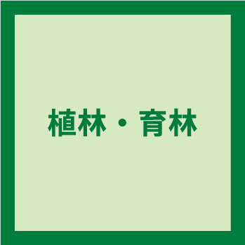 植林・育林