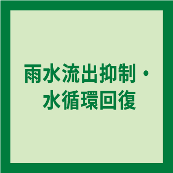 雨水流出抑制・水循環回復