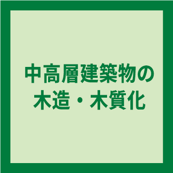 中高層建築物の木造・木質化