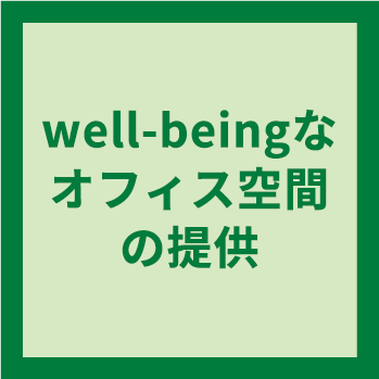 well-beingなオフィス空間の提供