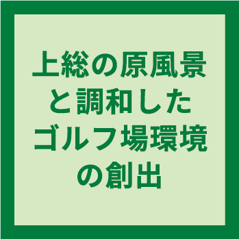 上総の原風景と調和スポーツベットレビューゴルフ場環境の創出