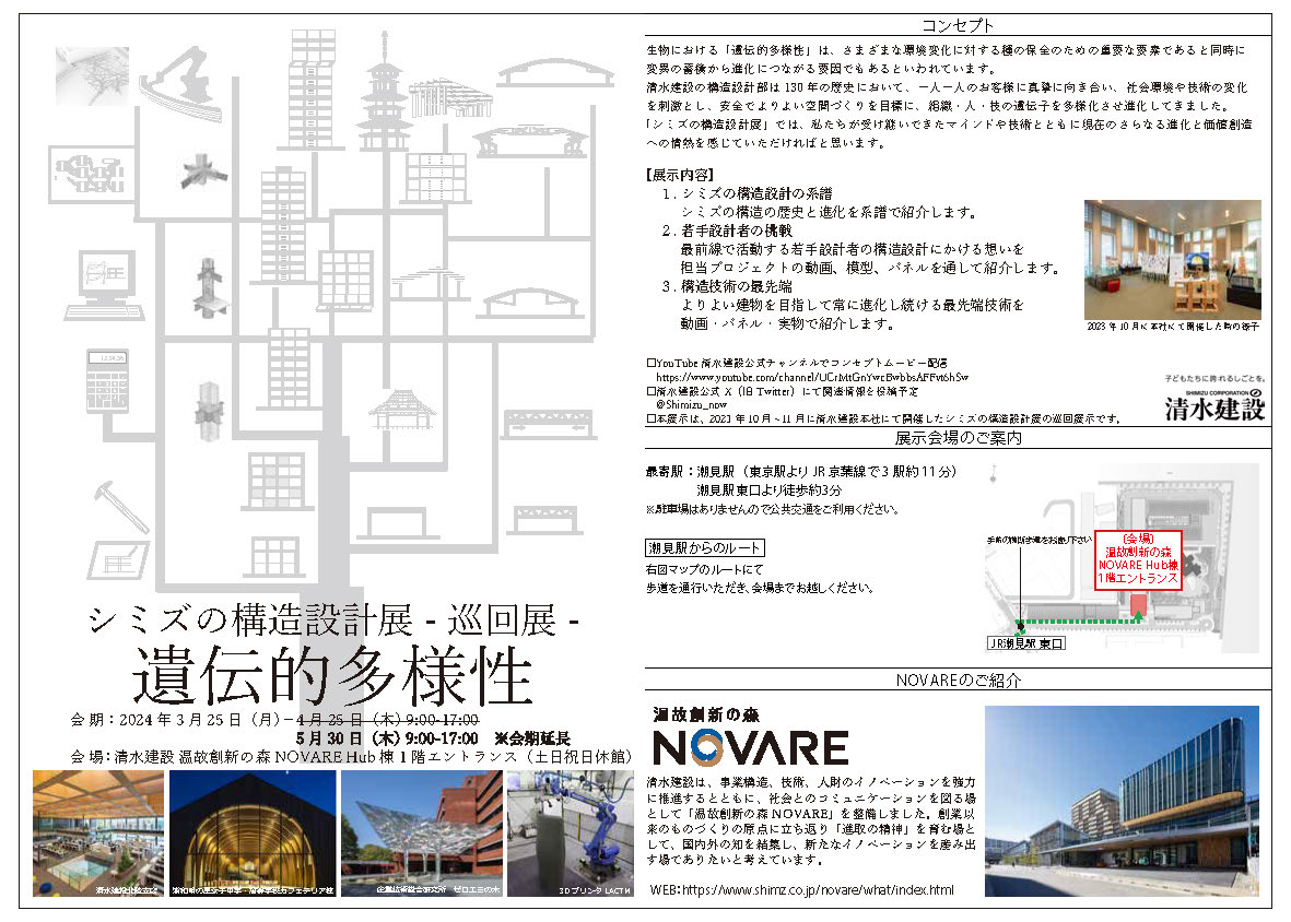 スポーツベット喜ぶの構造設計展-巡回展- 遺伝的多様性