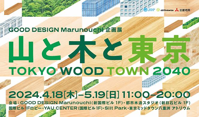 GOOD スポーツベット ブックメーカー 口コミ Marunouchi企画展『TOKYO WOOD TOWN 2040 山と木とスポーツベット ブックメーカー 口コミ』