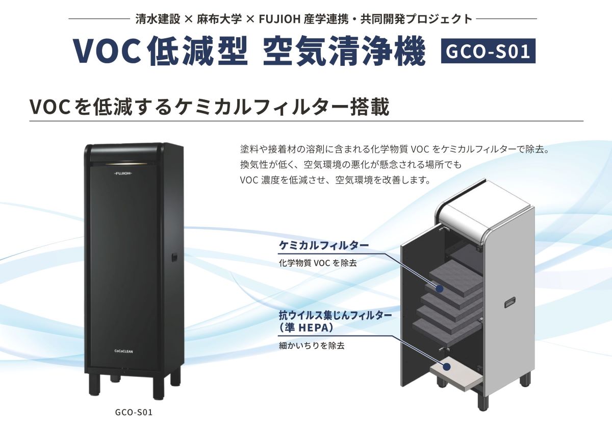 麻布大学、富士工業株式会社と共同開発した「VOC低減型空気清浄機」