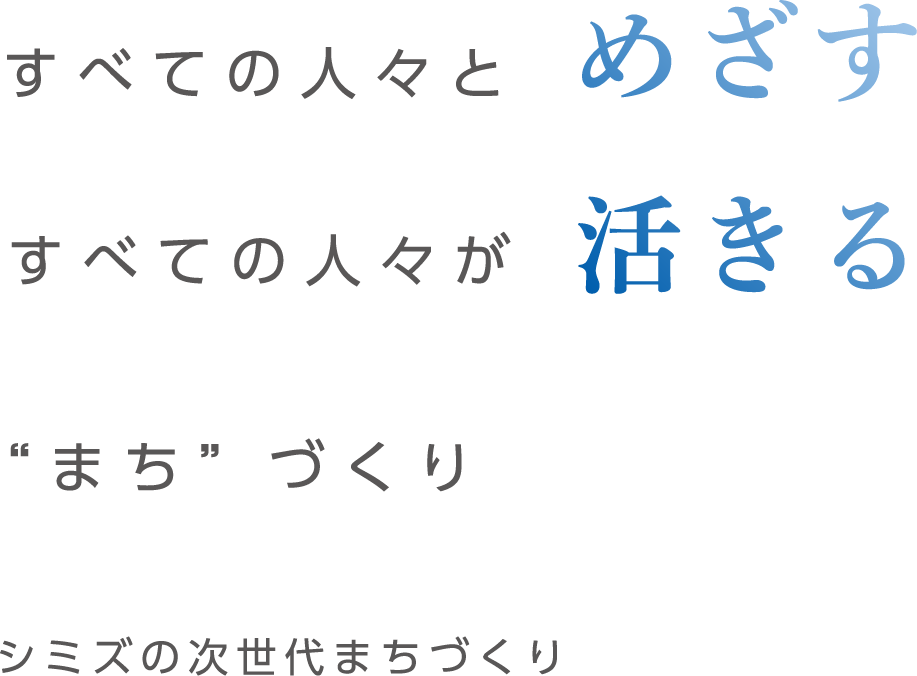 すべての人々とめざす すべての人々が活きる ”スポーツベット 予想”づくり シミズの次世代スポーツベット 予想づくり