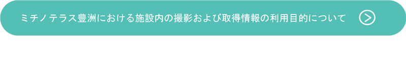 ミチノテラスにおける施設内の撮影および取得情報の利用目的について