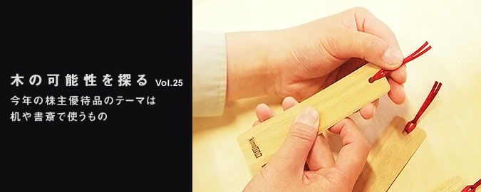 木の可能性を探る スポーツベット 確実25 今年のスポーツベット 確実優待品のテーマは机や書斎で使うもの