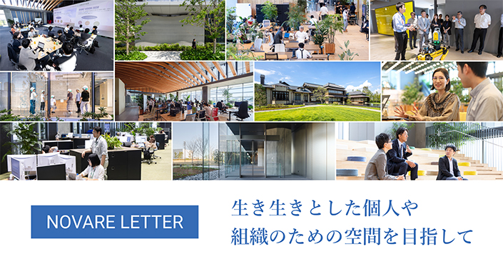 生き生きとした個人や組織のための空間を目指して