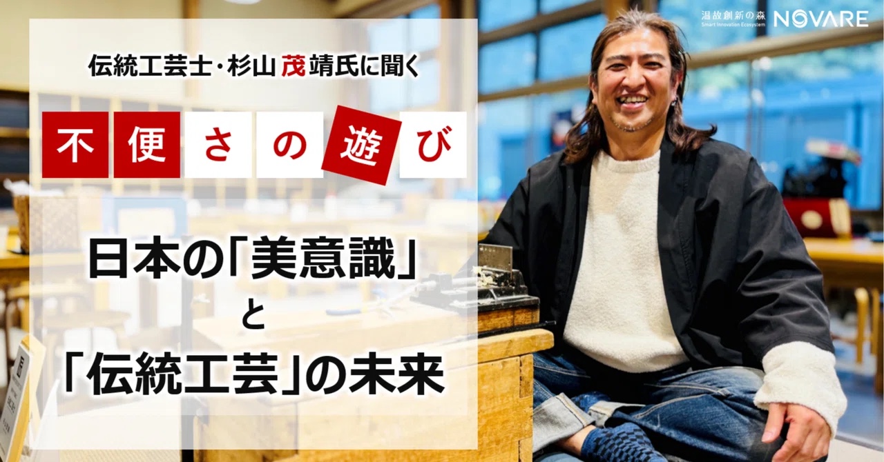 伝統工芸士・杉山茂靖氏に聞く「不便さの遊び」が育む日本の美意識と伝統工芸の未来