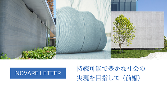 持続可能で豊かな社会の実現を目指して〈前編〉