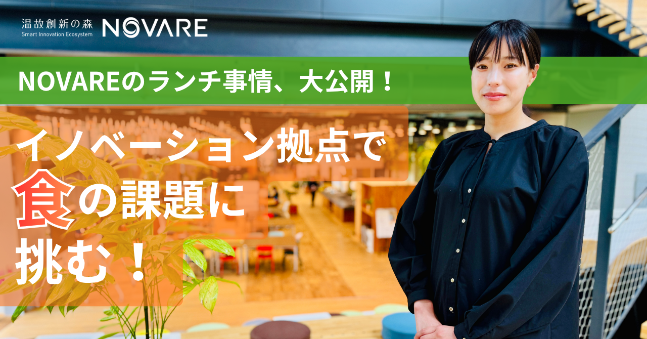 スポーツベット 掲示板のランチ事情、大公開！イノベーション拠点で食の課題に挑む！