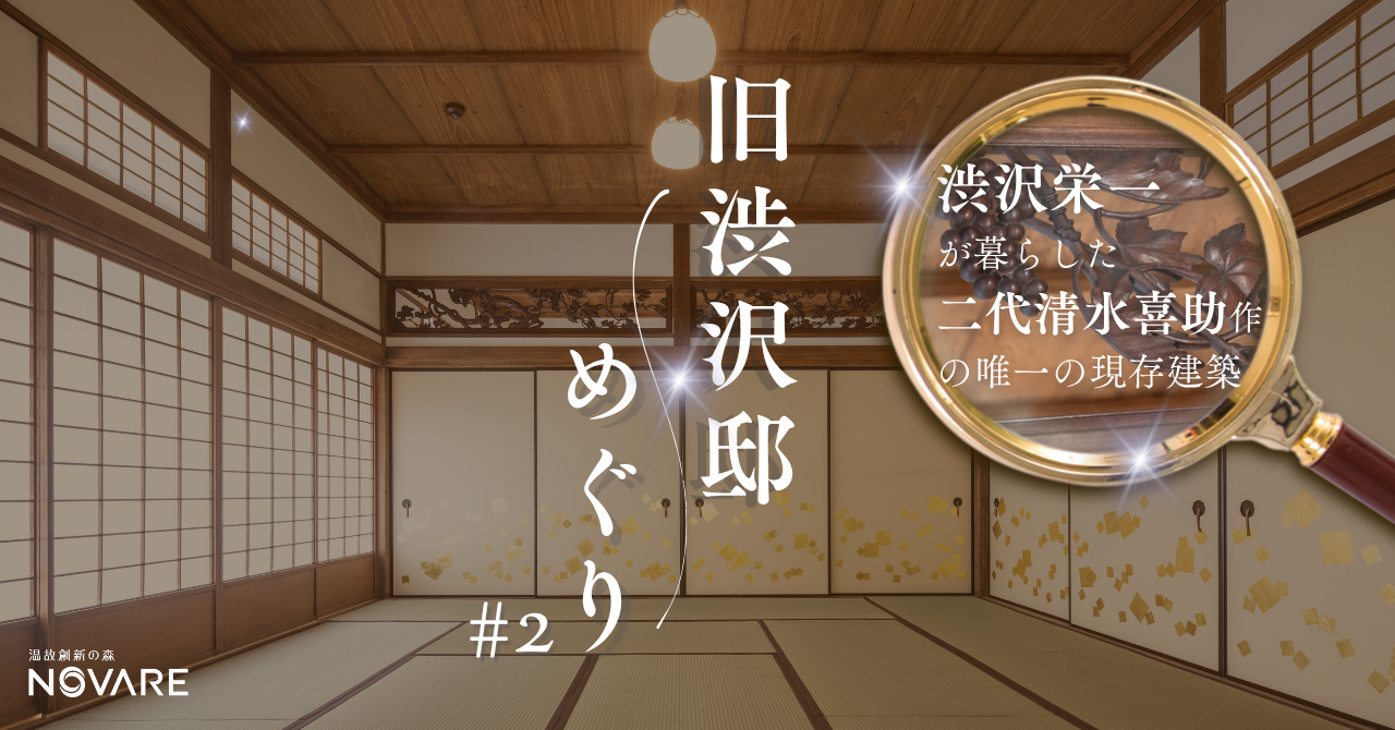 旧渋沢邸めぐり #２渋沢栄一が暮らした二代清水喜助作の唯一の現存建築へ潜入！
