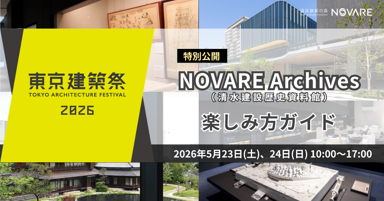 【東京建築祭2026】スポーツベット テニス Archives 特別公開 楽しみ方ガイド