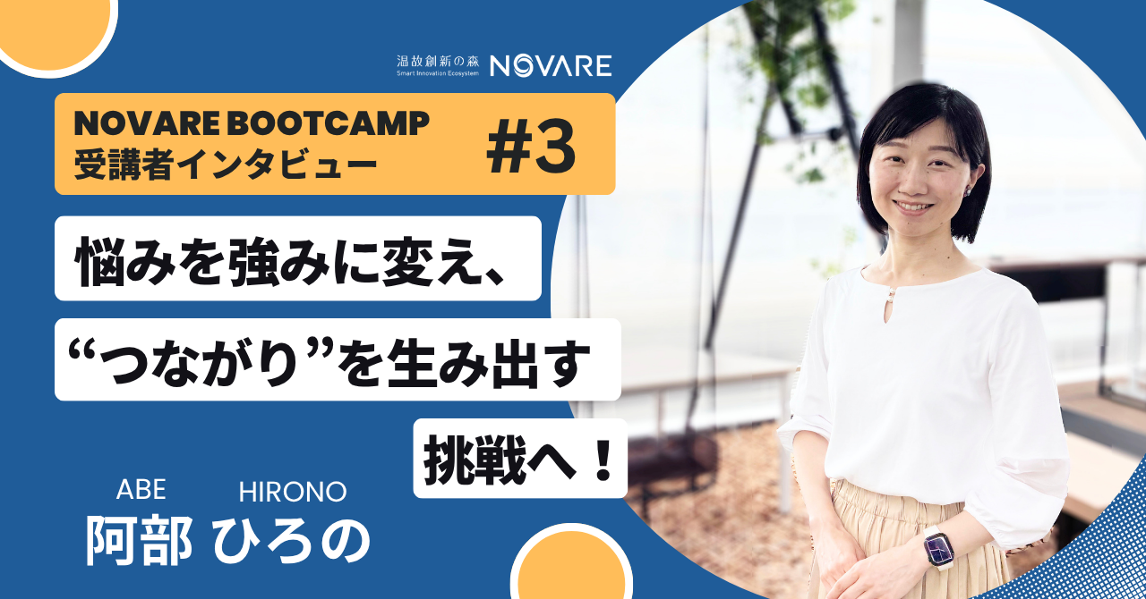悩みを強みに変え、“つながり”を生み出す挑戦へ！「スポーツベット 掲示板 Boot Camp」受講者インタビュー